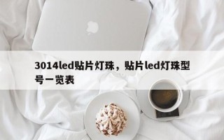3014led贴片灯珠，贴片led灯珠型号一览表