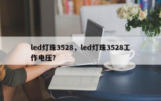 led灯珠3528，led灯珠3528工作电压？