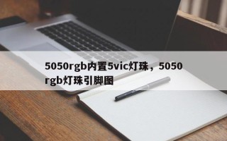 5050rgb内置5vic灯珠，5050rgb灯珠引脚图
