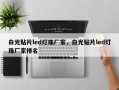 白光贴片led灯珠厂家，白光贴片led灯珠厂家排名