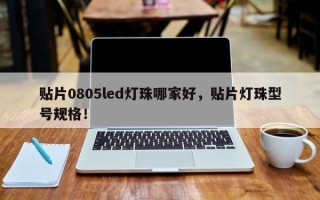 贴片0805led灯珠哪家好，贴片灯珠型号规格！