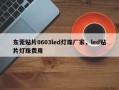 东莞贴片0603led灯珠厂家，led贴片灯珠费用
？