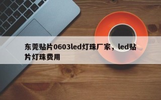 东莞贴片0603led灯珠厂家，led贴片灯珠费用
？