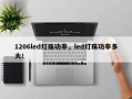 1206led灯珠功率，led灯珠功率多大！
