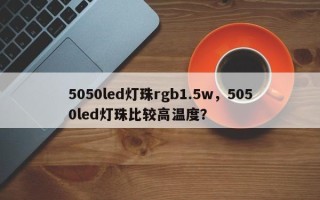 5050led灯珠rgb1.5w，5050led灯珠比较高温度？
