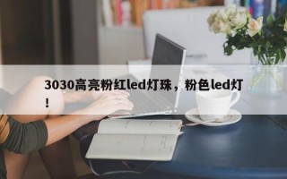 3030高亮粉红led灯珠，粉色led灯！