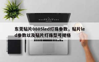 东莞贴片0805led灯珠参数，贴片led参数以及贴片灯珠型号规格