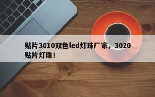 贴片3010双色led灯珠厂家，3020贴片灯珠！