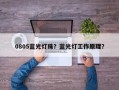 0805蓝光灯珠？蓝光灯工作原理？