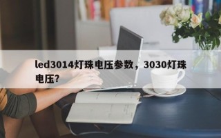 led3014灯珠电压参数，3030灯珠电压？