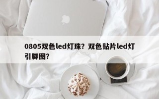 0805双色led灯珠？双色贴片led灯引脚图？