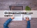 1206球头贴片led灯珠参数？1206灯珠尺寸？