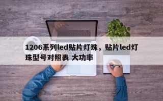 1206系列led贴片灯珠，贴片led灯珠型号对照表 大功率