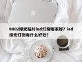 0402绿光贴片led灯珠哪家好？led绿光灯泡有什么好处？