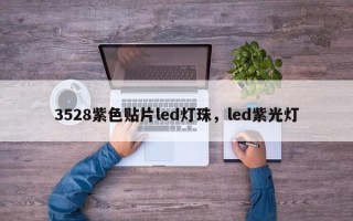 3528紫色贴片led灯珠，led紫光灯