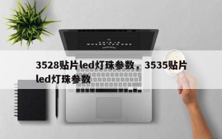 3528贴片led灯珠参数，3535贴片led灯珠参数
