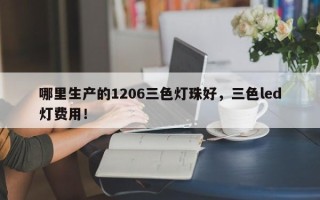 哪里生产的1206三色灯珠好，三色led灯费用！