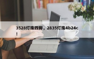 3528灯珠四脚，2835灯珠4b24c！