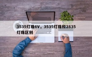 3535灯珠6V，3535灯珠和2835灯珠区别