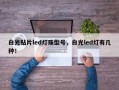 白光贴片led灯珠型号，白光led灯有几种！
