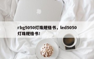 rbg5050灯珠规格书，led5050灯珠规格书！