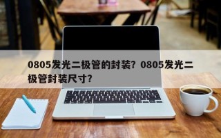0805发光二极管的封装？0805发光二极管封装尺寸？