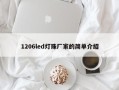 1206led灯珠厂家的简单介绍