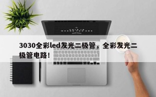 3030全彩led发光二极管，全彩发光二极管电路！