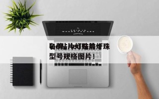led贴片灯珠前十
名牌，led贴片灯珠型号规格图片！