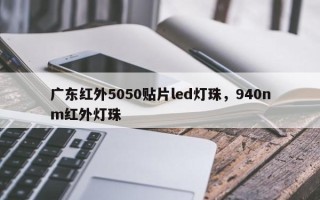 广东红外5050贴片led灯珠，940nm红外灯珠