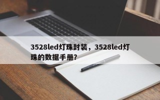 3528led灯珠封装，3528led灯珠的数据手册？