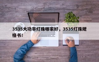 3535大功率灯珠哪家好，3535灯珠规格书！
