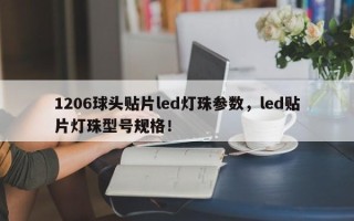 1206球头贴片led灯珠参数，led贴片灯珠型号规格！