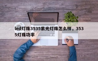 led灯珠3535紫光灯珠怎么样，3535灯珠功率