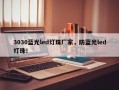 3030蓝光led灯珠厂家，防蓝光led灯珠！