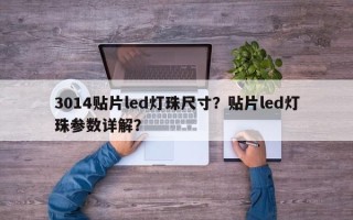 3014贴片led灯珠尺寸？贴片led灯珠参数详解？
