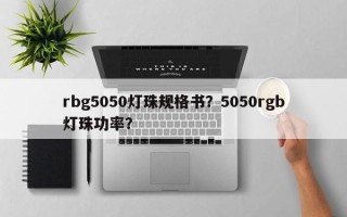 rbg5050灯珠规格书？5050rgb灯珠功率？