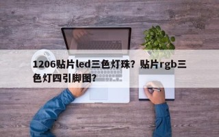 1206贴片led三色灯珠？贴片rgb三色灯四引脚图？