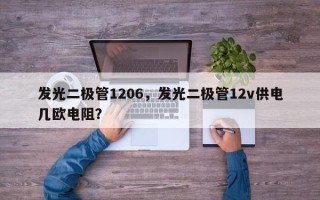 发光二极管1206，发光二极管12v供电几欧电阻？