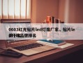 0603红光贴片led灯珠厂家，贴片led灯珠品牌排名
前十名