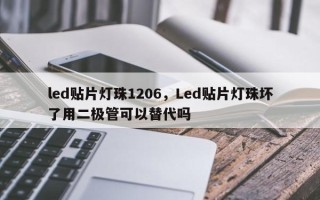 led贴片灯珠1206，Led贴片灯珠坏了用二极管可以替代吗