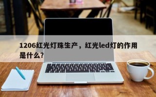1206红光灯珠生产，红光led灯的作用是什么？