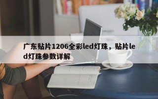 广东贴片1206全彩led灯珠，贴片led灯珠参数详解