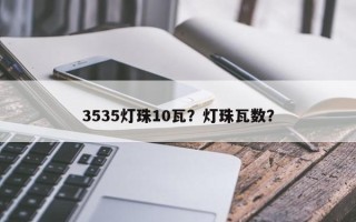 3535灯珠10瓦？灯珠瓦数？