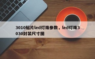 3010贴片led灯珠参数，led灯珠3030封装尺寸图