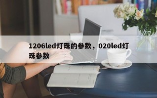 1206led灯珠的参数，020led灯珠参数