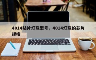 4014贴片灯珠型号，4014灯珠的芯片规格