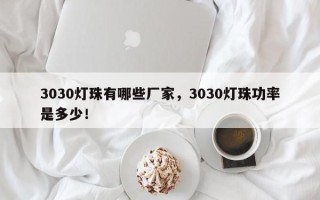 3030灯珠有哪些厂家，3030灯珠功率是多少！