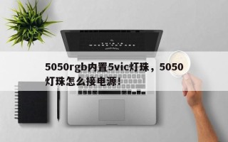5050rgb内置5vic灯珠，5050灯珠怎么接电源！