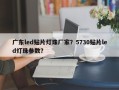 广东led贴片灯珠厂家？5730贴片led灯珠参数？